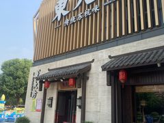 -東大方(瓶窑广场店)