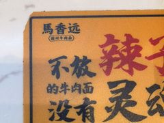 -馬香远蘭州牛肉面(武汉群星城首店)