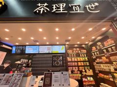 -茶理宜世(广州南站（站内）3楼B17检票口店)