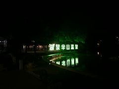 -湖泉半山温泉