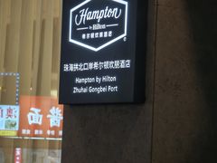 -珠海拱北口岸希尔顿欢朋酒店