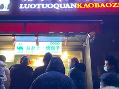 门面-吉利利·烤包子(双井店)