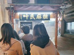 -叶氏麻糍(鼓浪屿店)