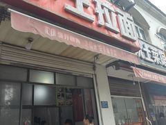 -小王拉面馆(颍上路店)