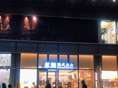 门面-蔡澜点心(三里屯T+MALL店)