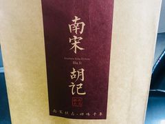 -南宋胡记(杭州体育场路店)