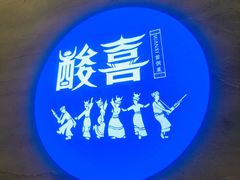 -酸喜·三度酸·贵州味