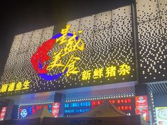 -星盛美食·番禺东环·地道顺德风味(桥兴大道店)