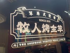 -牧人烤全羊(江海大道店)