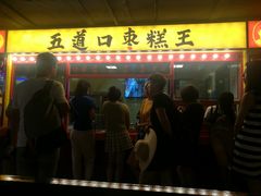 门面-五道口枣糕王(成府路店)