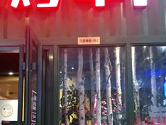 门面-丰茂烤串(金源店)