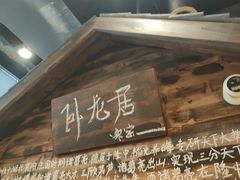 -破瓦寒窑·地摊烤羊排