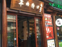 -羊肉街口老银川滩羊涮肉馆