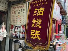 -油旋张(大观园店)