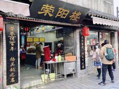-荣阳楼(山塘街店)