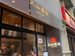 门面-火山屋台(新街口创始店)