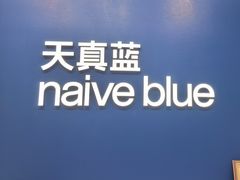 -天真蓝照相馆(五角场百联又一城店)