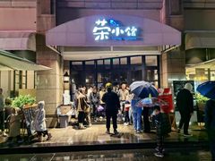 -荣小馆(临海世纪花城店)