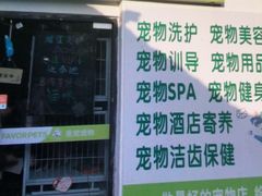 -圣宠宠物(平吉花卉市场店)