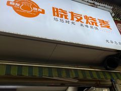-晓友烧麦(光华村店)