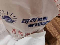 -西树泡芙(静安大悦城店)