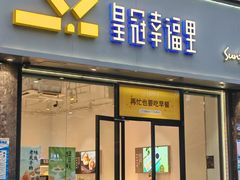 -皇冠幸福里动物奶油生日蛋糕(工业三路店)