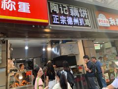 -陶记正宗德州扒鸡(科巷店)