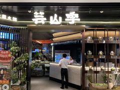 -芸山季·云南山珍菌火锅(人民广场来福士店)