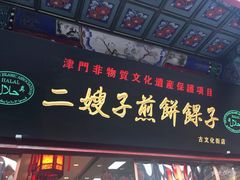 -清真·二嫂子煎饼果子(鼓楼旗舰形象店)