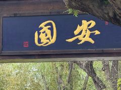 -观唐（国际）度假村温泉