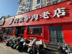 -闫家驴肉老店(华电一校店)