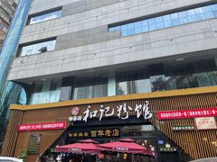 -和记粉馆(湘春路店)