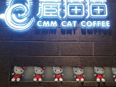 门面-藏猫猫咖啡主题馆(中央大道店)