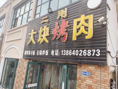 门面-二刚大块烤肉(东山商业街店)