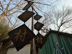 -竹泉村旅游度假区