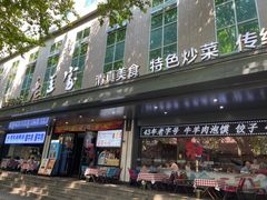 -清真·老兰家(兴善寺西街总店)