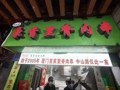 -豪香里脊肉串(大中路店)