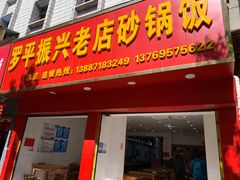 门面-罗平振兴老店砂锅饭(文笔路店)