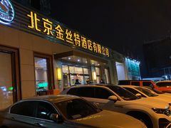 门面-新疆巴州金丝特餐厅(大钟寺店)