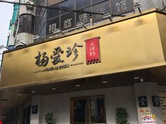 门面-杨爱珍大排档(龙游店)