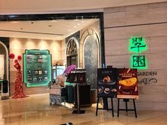 -翠园(广州太古汇店)