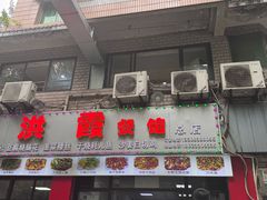 -洪霞餐馆