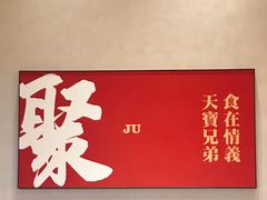 -天宝兄弟·湘菜龙虾馆