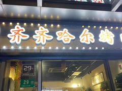 -正通记·哈尔滨烧烤·炭烤鸽子(七宝万科国际店)
