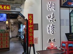 -湘味淳(千禧街店)