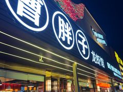 -曹胖子龙虾馆(黄桦路店)