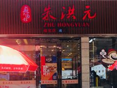 门面-朱洪元苏式面馆(绿宝广场店)