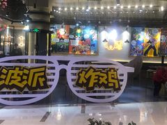 -BOPEYE·波派炸鸡(河西中央商场店)