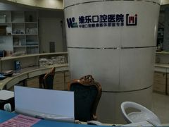 -维乐口腔医院