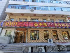 门面-一招鲜·全羊铺·蒙古奶茶(五一北路店)